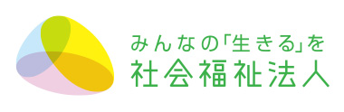 みんなの「生きる」を社会福祉法人