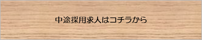 中途採用求人はコチラから