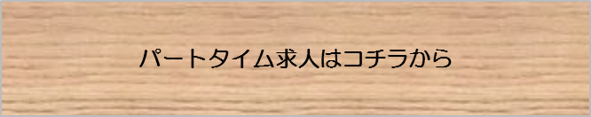 パートタイム求人はコチラから